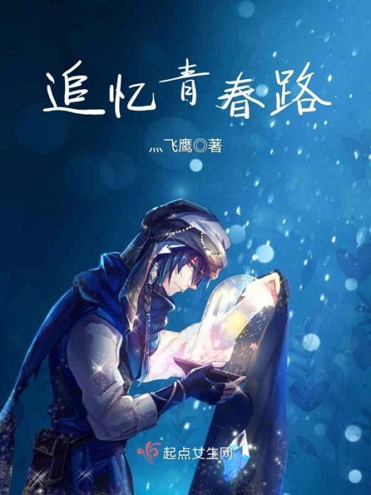 追憶青春路 追憶青春路
