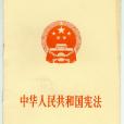 七五憲法 七五憲法