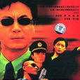紅色警戒(2001年而立執導電視劇)