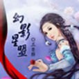 幻影星盟 幻影星盟