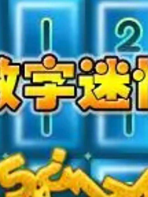 數字迷情 數字迷情