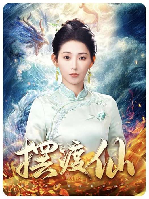 擺渡仙