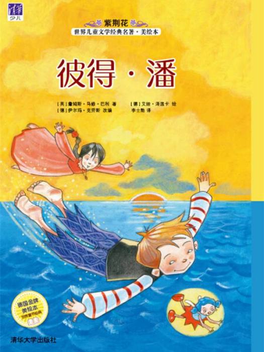 彼得·潘(2016年清華大學出版社出版的圖書) 彼得·潘(2016年清華大學出版社出版的圖書)