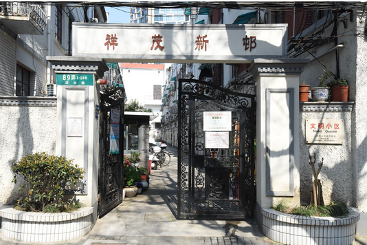 祥茂新村