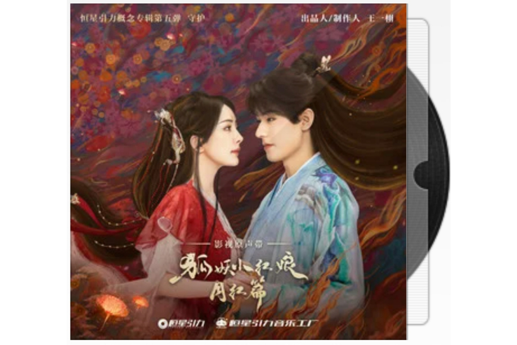 如夢(電視劇《狐妖小紅娘月紅篇》影視原聲) 如夢(電視劇《狐妖小紅娘月紅篇》影視原聲)