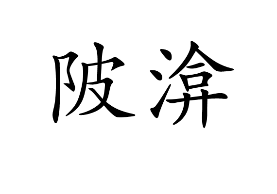 陂渰