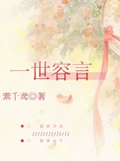 一世容言 一世容言