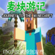 麥塊遊記