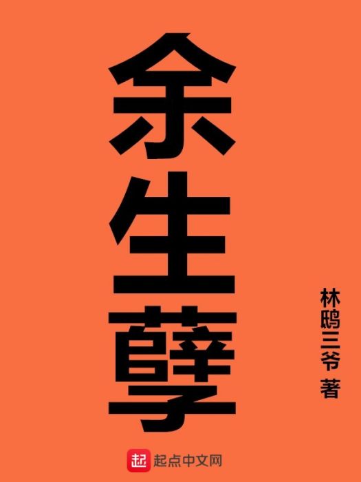 餘生孽 餘生孽