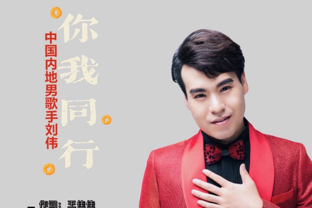 你我同行(劉偉演唱的歌曲) 你我同行(劉偉演唱的歌曲)