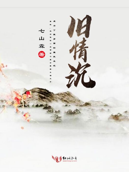 舊情沉 舊情沉