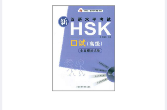 新漢語水平考試HSK口試