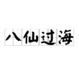 八仙過海(漢語成語) 八仙過海(漢語成語)