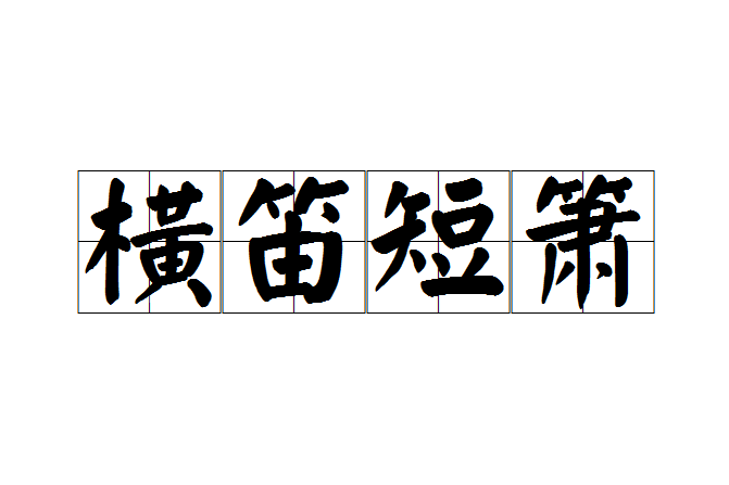 橫笛短簫