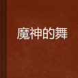 魔神的舞 魔神的舞
