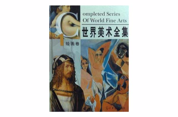 世界美術全集-彩圖版（全四卷）