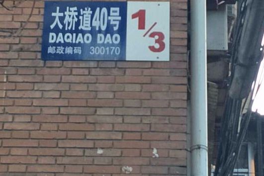 大橋道40 大橋道40