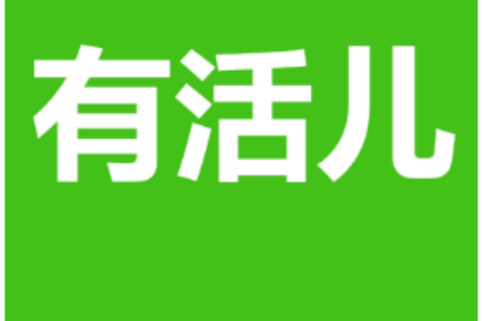 有活兒 有活兒
