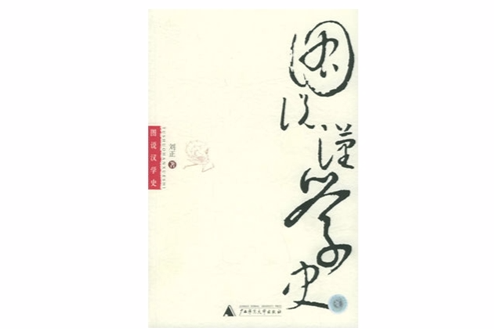 圖說漢學史 圖說漢學史