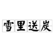 雪裡送炭 雪裡送炭