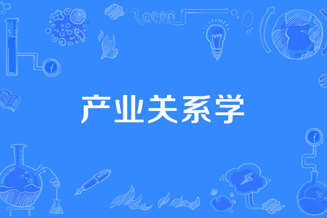 產業關係學 產業關係學