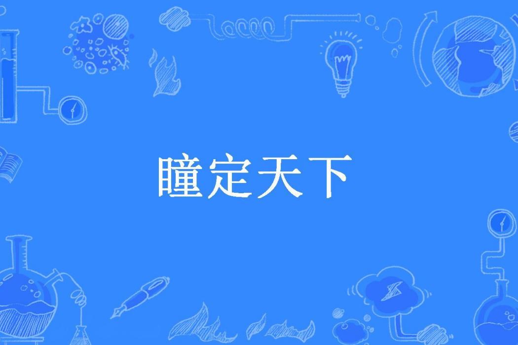 瞳定天下(牡牝所著小說) 瞳定天下(牡牝所著小說)