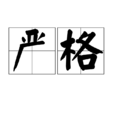 嚴格(漢語詞語) 嚴格(漢語詞語)