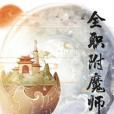 全職附魔師 全職附魔師
