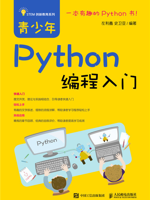 青少年Python編程入門 青少年Python編程入門