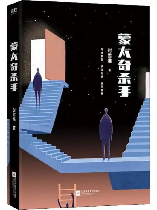 蒙太奇殺手(2019年江蘇文藝出版社出版的圖書) 蒙太奇殺手(2019年江蘇文藝出版社出版的圖書)