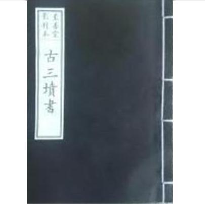古三墳書 古三墳書
