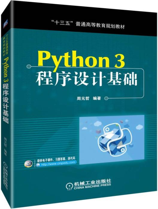 Python3程式設計基礎 Python3程式設計基礎