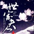 世家夫人(一枚銅錢創作的網路小說) 世家夫人(一枚銅錢創作的網路小說)