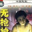 無槍槍神 無槍槍神