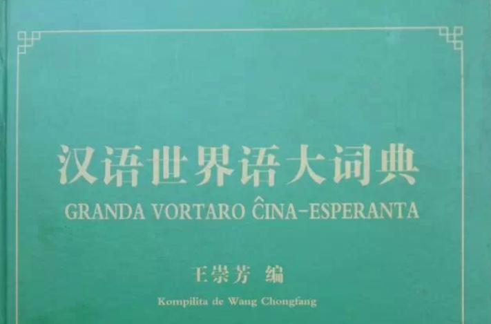 中國世界語出版社