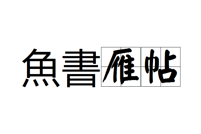 魚書鴈帛
