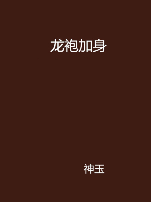 龍袍加身 龍袍加身