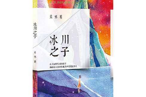 冰川之子 冰川之子