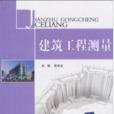 建築工程測量(武漢理工大學出版社出版圖書)