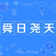 舜日堯天 舜日堯天