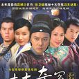 十大奇冤 十大奇冤