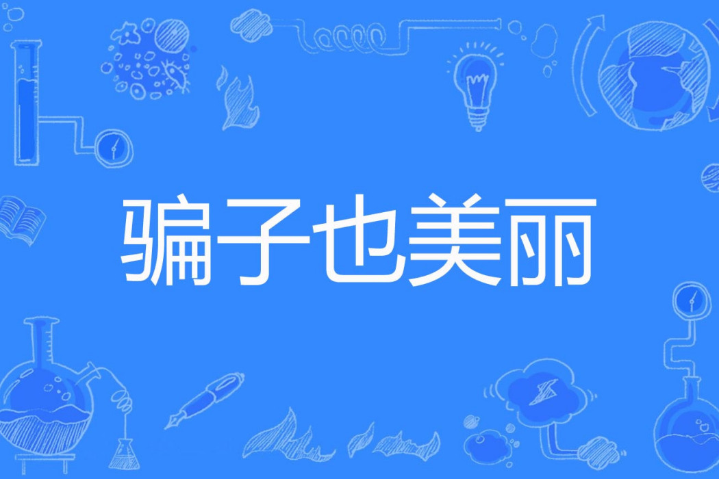 騙子也美麗 騙子也美麗