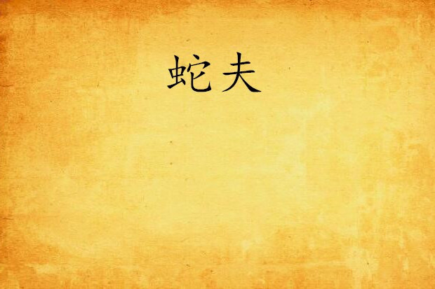 蛇夫 蛇夫