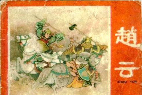 趙雲(1959年遼寧畫報社出版的圖書) 趙雲(1959年遼寧畫報社出版的圖書)