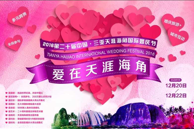 2016第二十屆中國·三亞天涯海角國際婚慶節