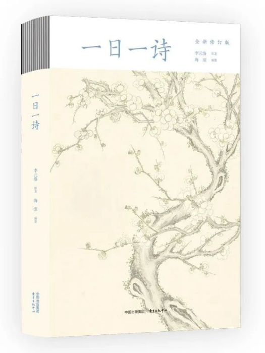 一日一詩(作者李元洛編著的書籍) 一日一詩(作者李元洛編著的書籍)