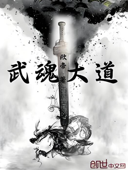 武魂大道 武魂大道