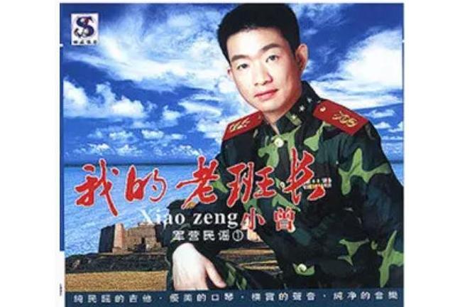 戰士(小曾《我的老班長》專輯中的歌曲) 戰士(小曾《我的老班長》專輯中的歌曲)