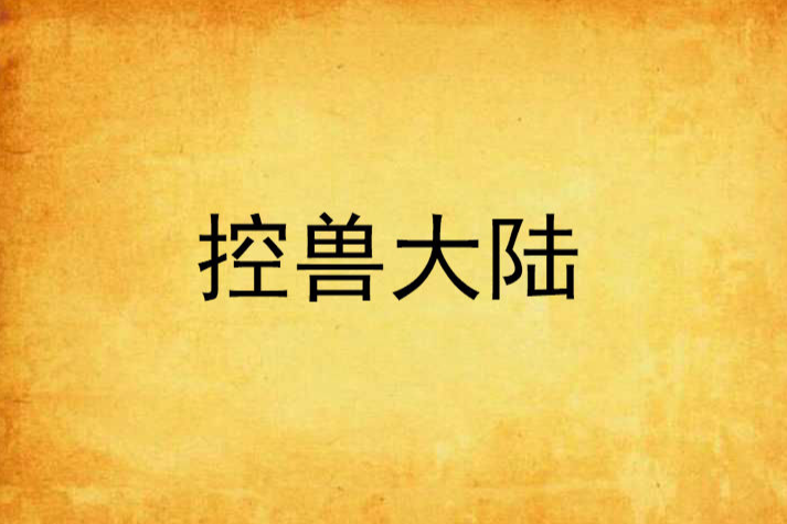 控獸大陸 控獸大陸