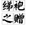 綈袍之贈 綈袍之贈